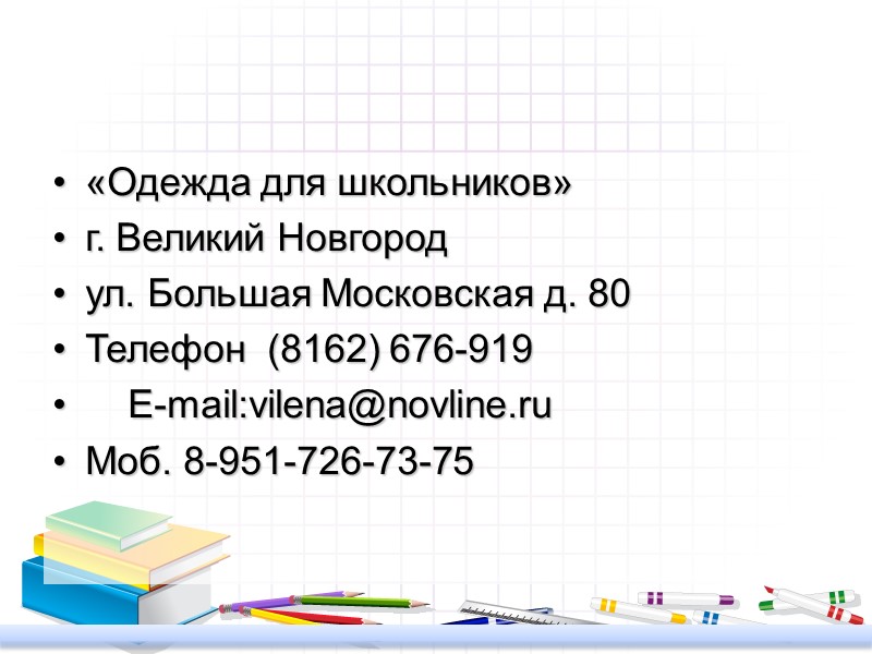 «Одежда для школьников» г. Великий Новгород ул. Большая Московская д. 80 Телефон  (8162)
